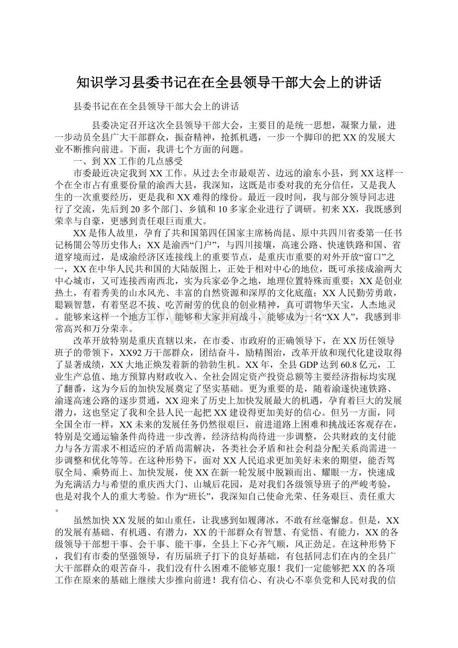 知识学习县委书记在在全县领导干部大会上的讲话.docx