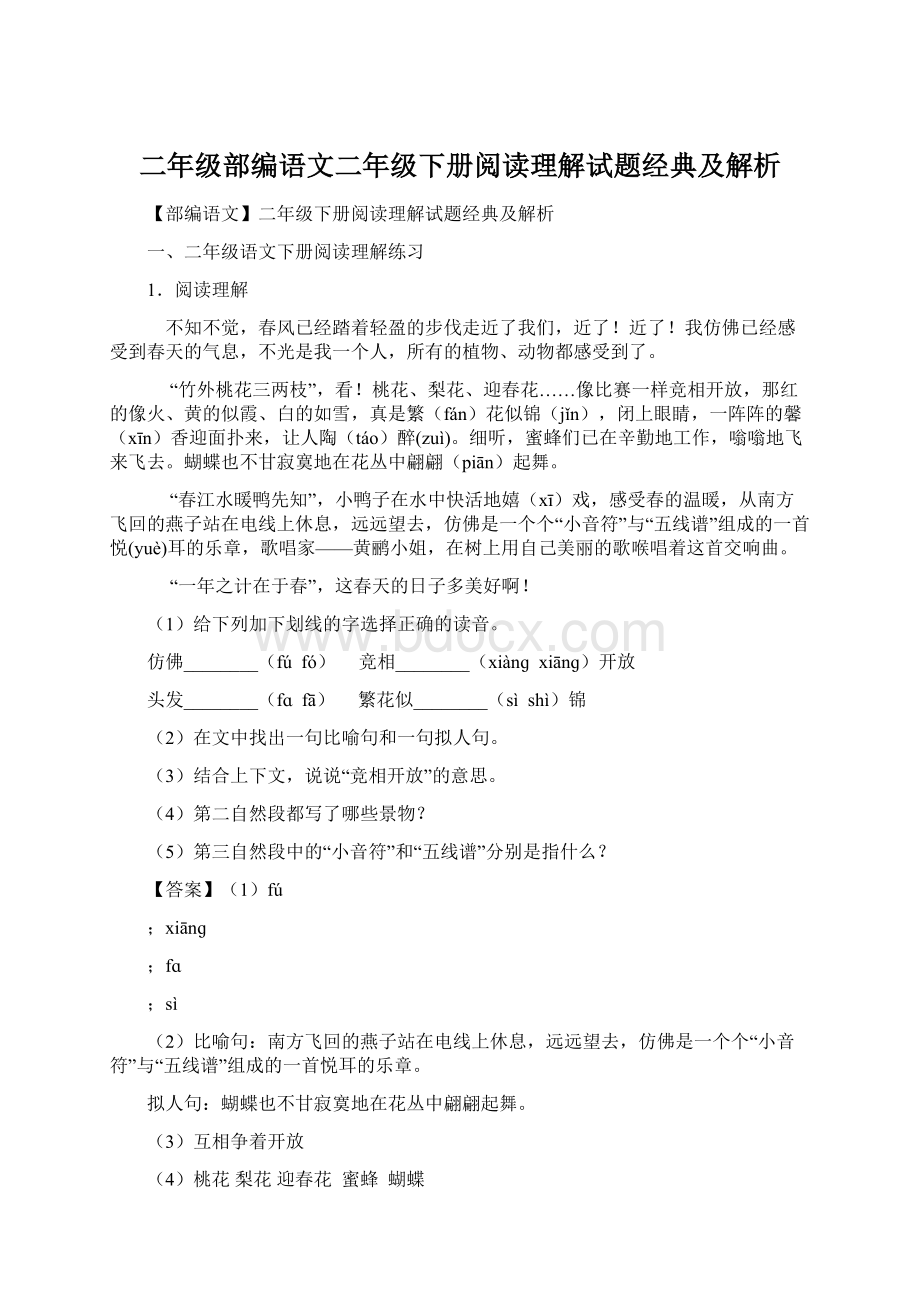 二年级部编语文二年级下册阅读理解试题经典及解析Word下载.docx_第1页