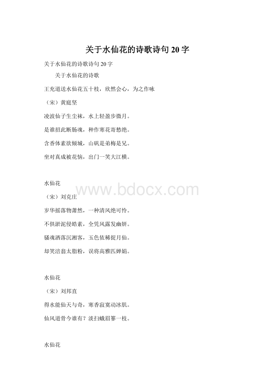 关于水仙花的诗歌诗句20字Word下载.docx