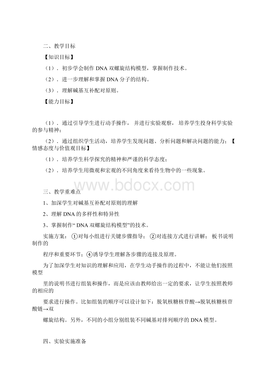 制作DNA双螺旋结构模型的重点学习的教学重点学习的设计方案docWord文档格式.docx_第2页