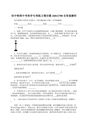 初中物理中考热学专项练习填空题26012700含答案解析Word格式文档下载.docx