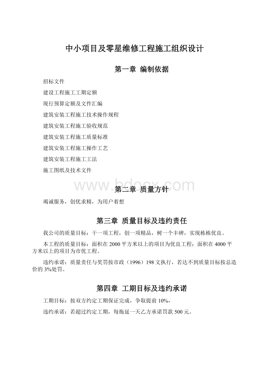 中小项目及零星维修工程施工组织设计.docx