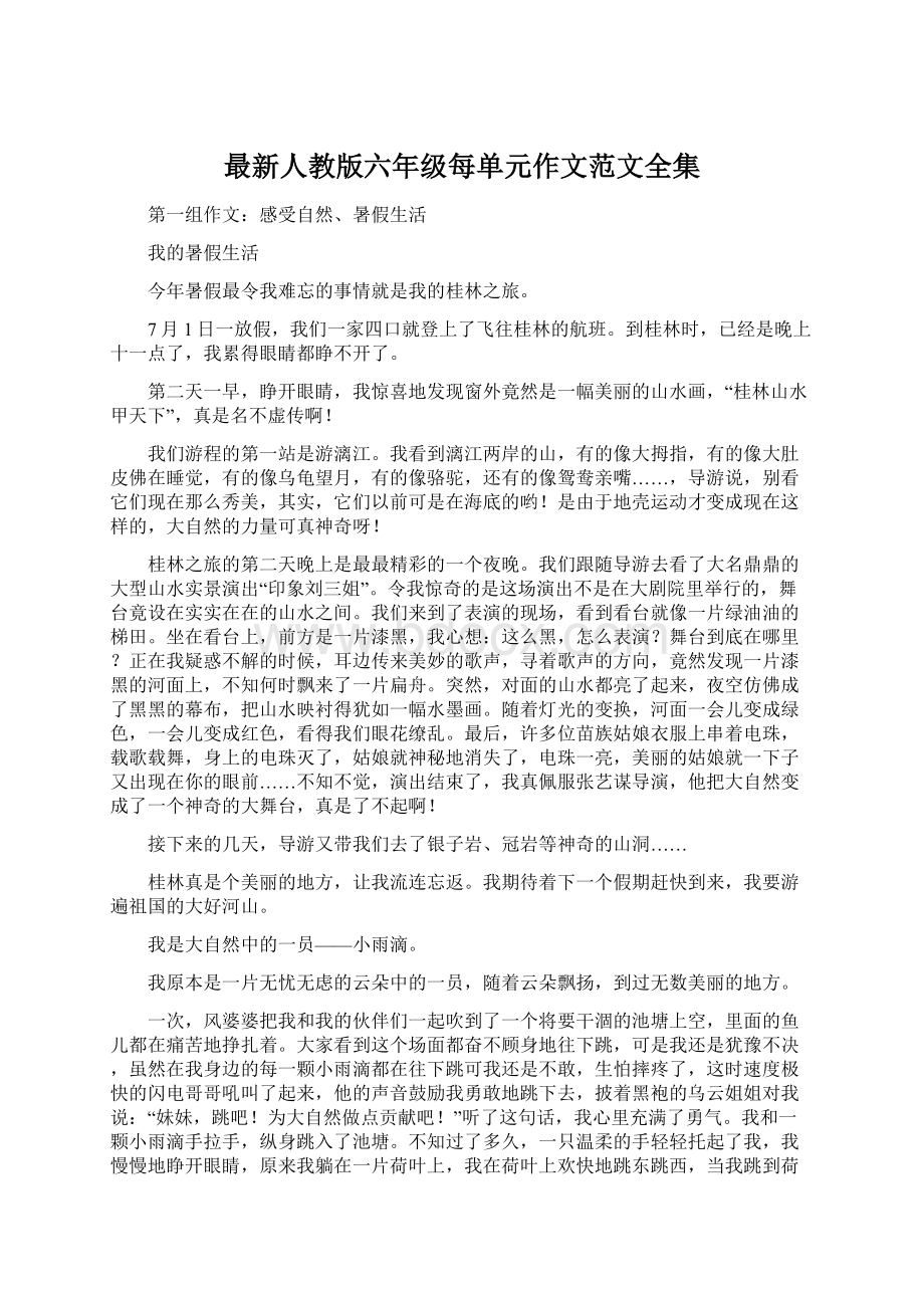 最新人教版六年级每单元作文范文全集.docx