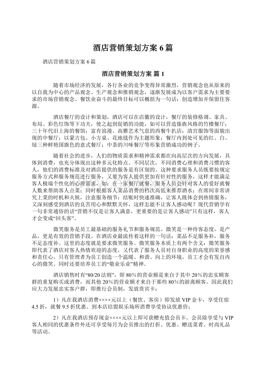 酒店营销策划方案6篇文档格式.docx_第1页