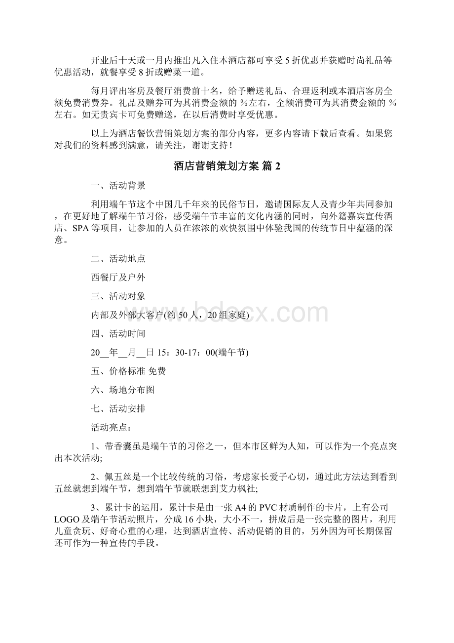 酒店营销策划方案6篇文档格式.docx_第2页