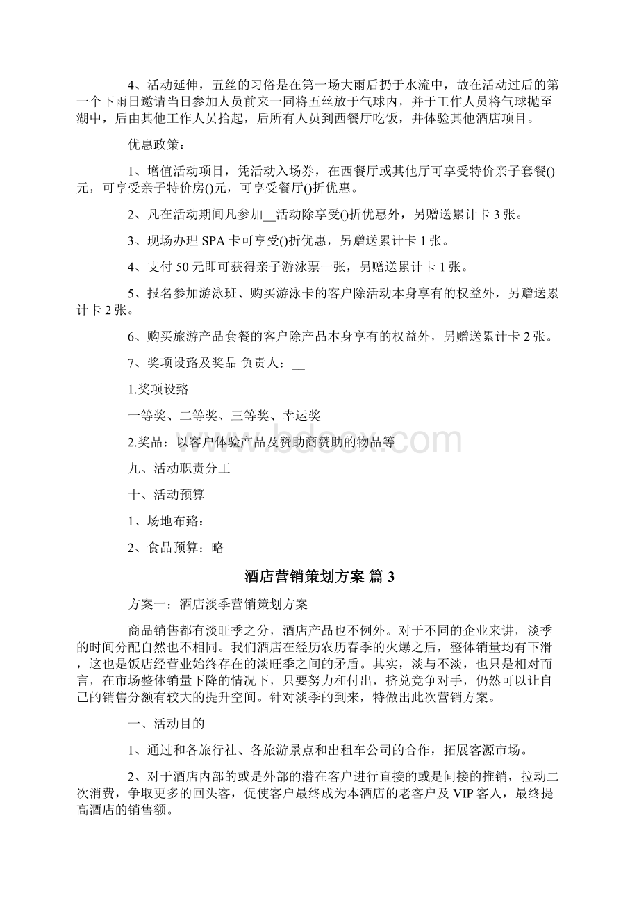 酒店营销策划方案6篇文档格式.docx_第3页