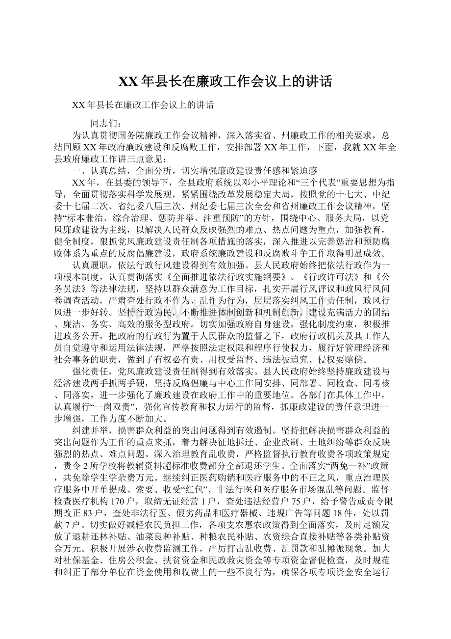 XX年县长在廉政工作会议上的讲话.docx_第1页