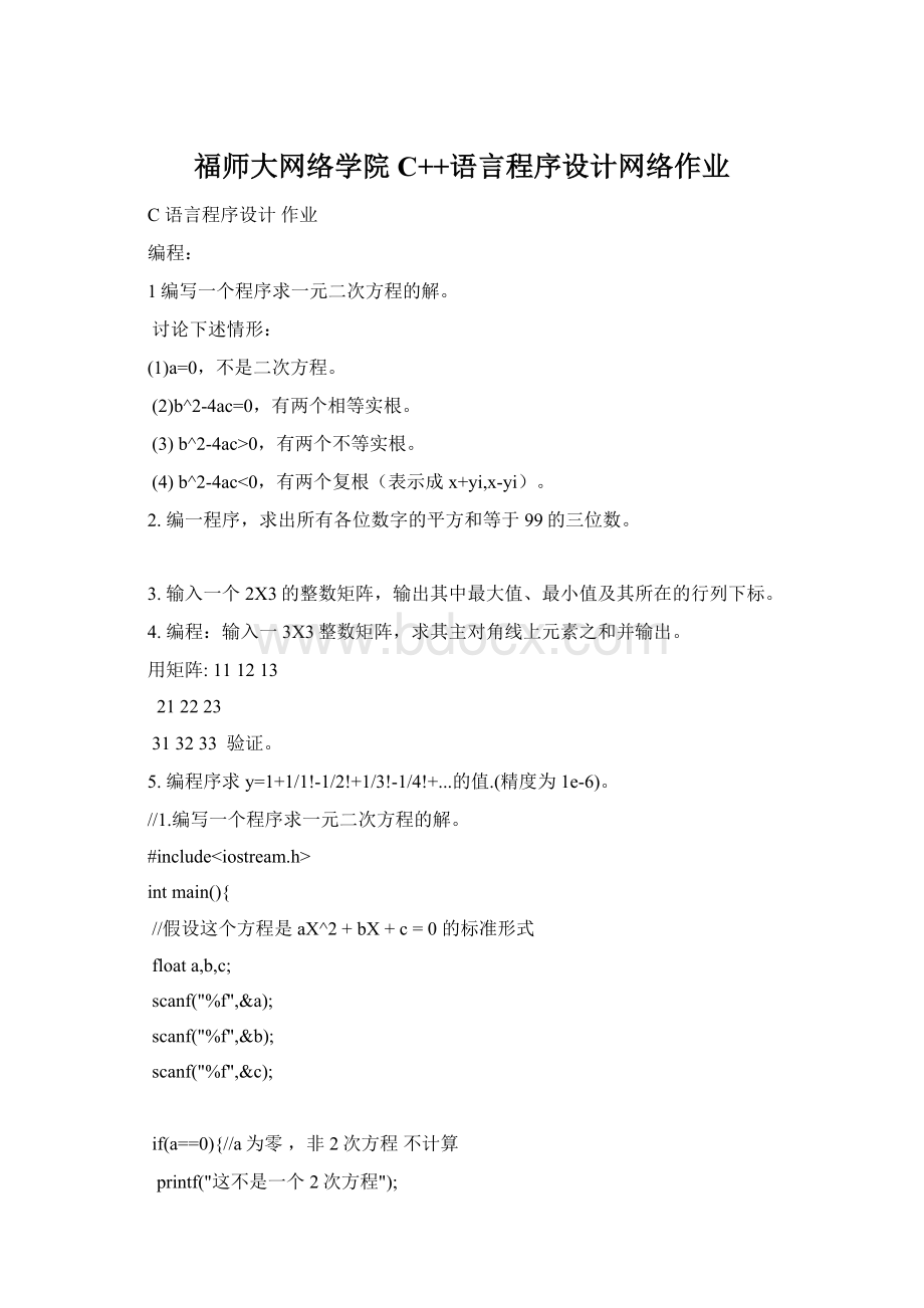 福师大网络学院C++语言程序设计网络作业Word文档下载推荐.docx_第1页