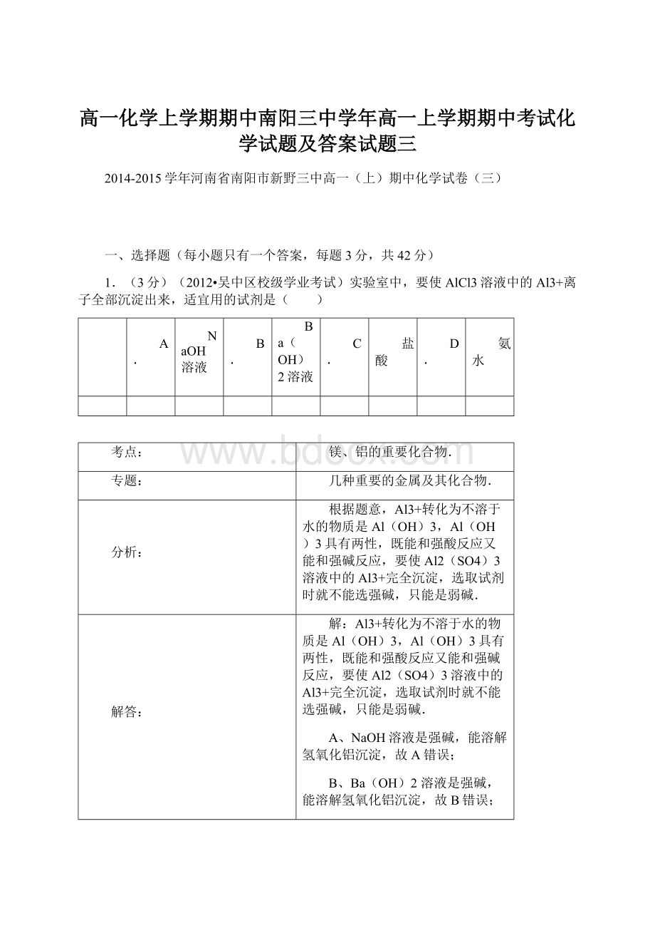 高一化学上学期期中南阳三中学年高一上学期期中考试化学试题及答案试题三Word文件下载.docx_第1页