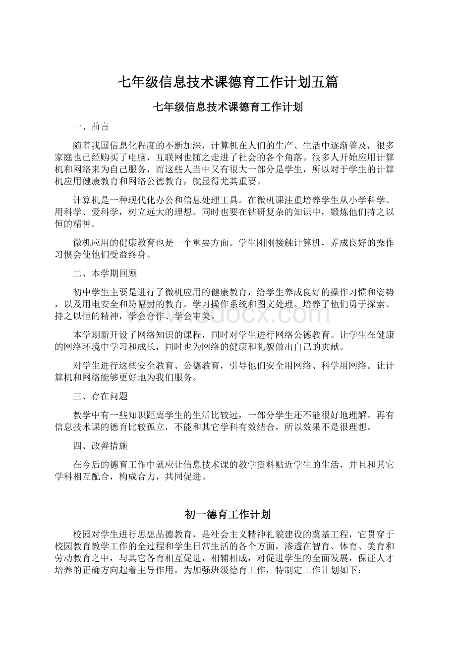 七年级信息技术课德育工作计划五篇Word文档下载推荐.docx