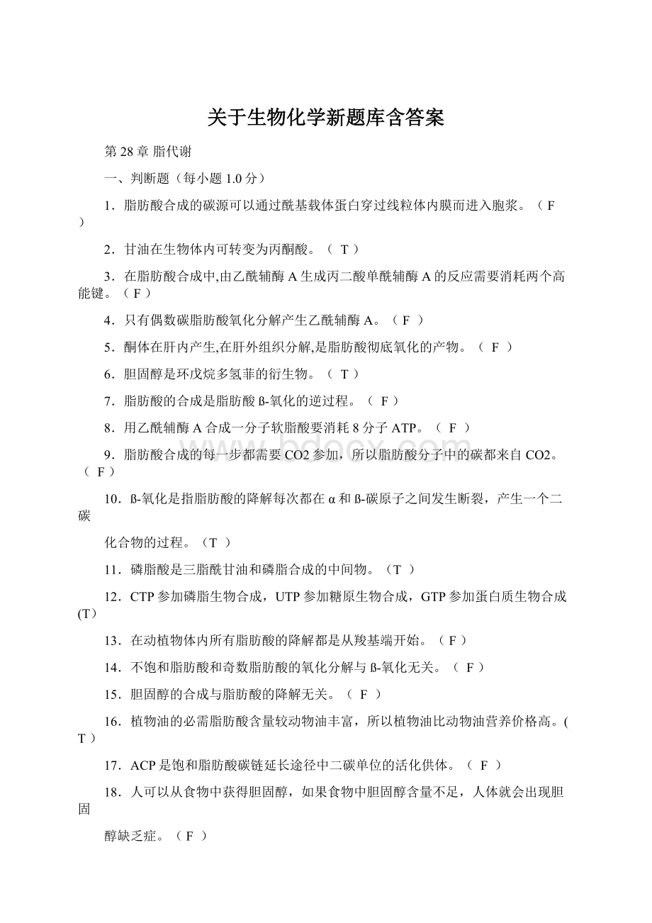 关于生物化学新题库含答案文档格式.docx