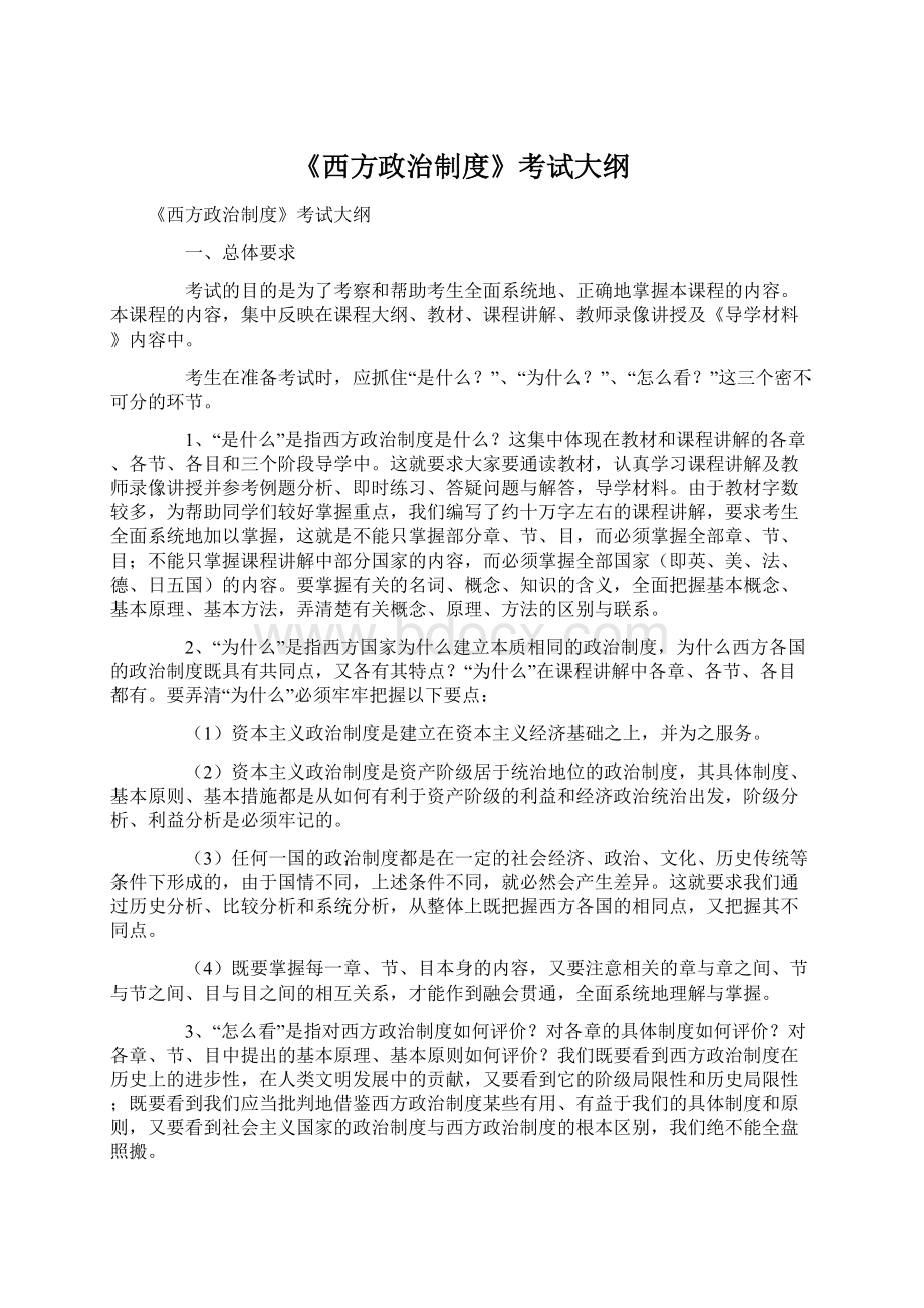 《西方政治制度》考试大纲Word文档下载推荐.docx_第1页