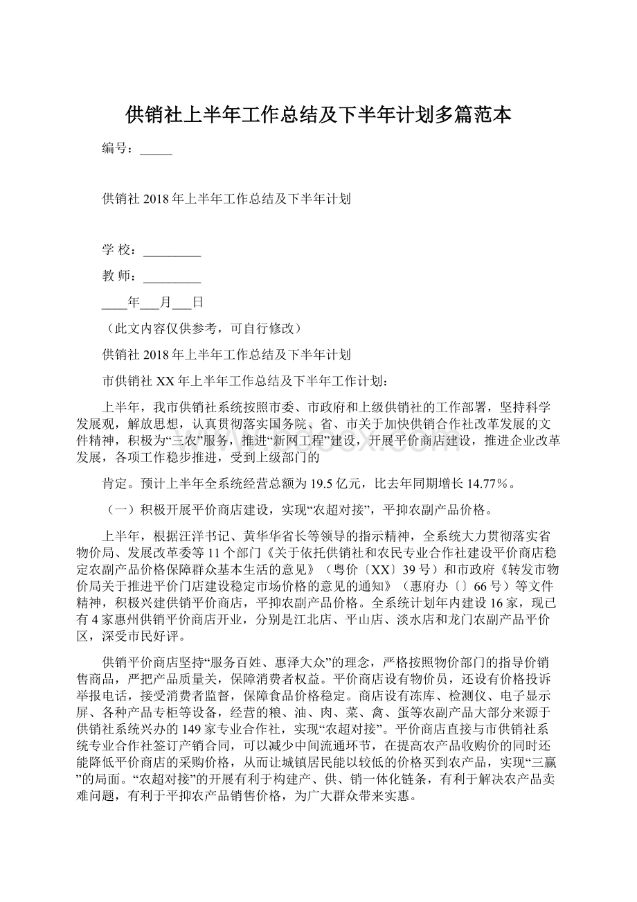 供销社上半年工作总结及下半年计划多篇范本Word文档下载推荐.docx