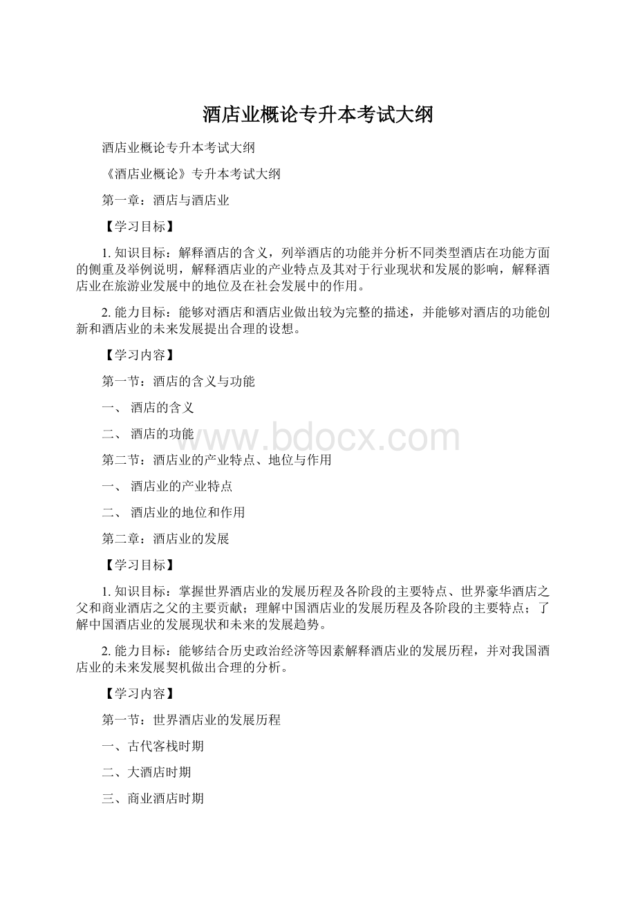 酒店业概论专升本考试大纲Word下载.docx