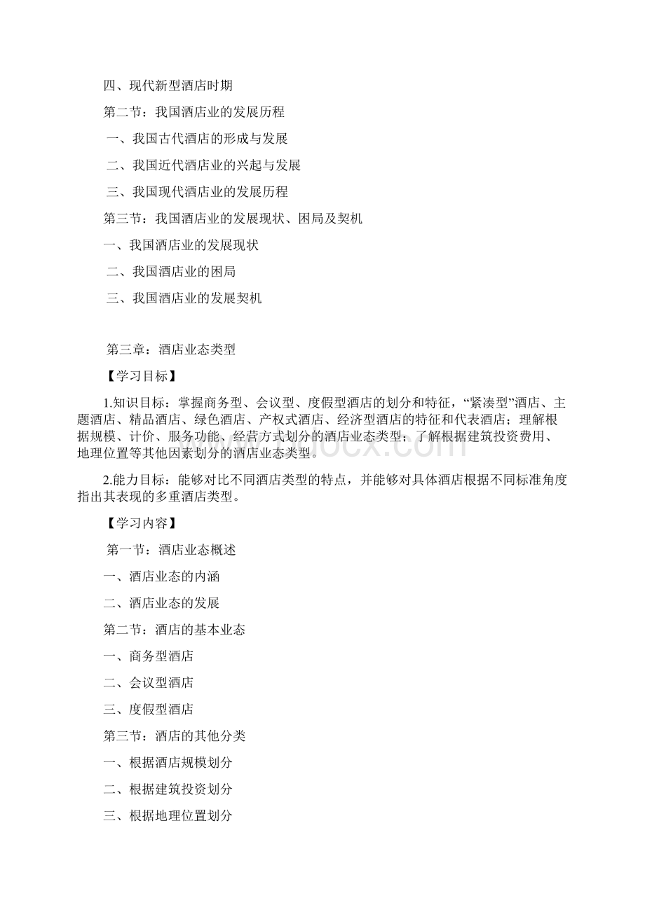 酒店业概论专升本考试大纲.docx_第2页