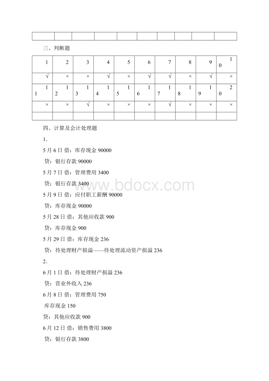 新编财务会计与管理知识训练答案Word文档下载推荐.docx_第2页