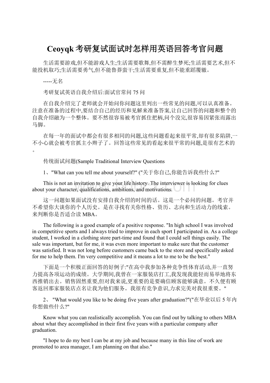 Ceoyqk考研复试面试时怎样用英语回答考官问题.docx_第1页