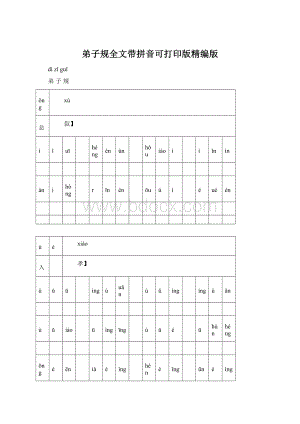 弟子规全文带拼音可打印版精编版Word文件下载.docx