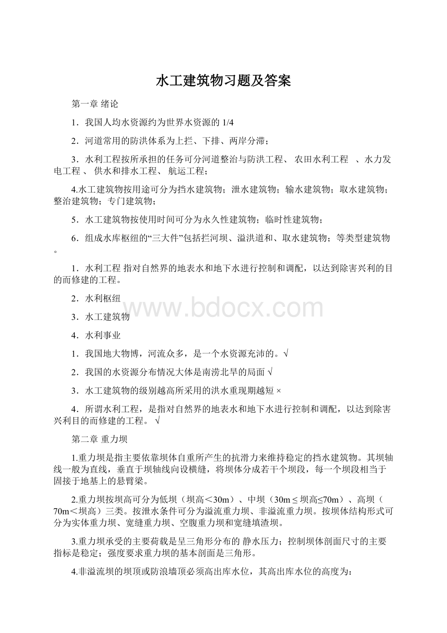 水工建筑物习题及答案.docx