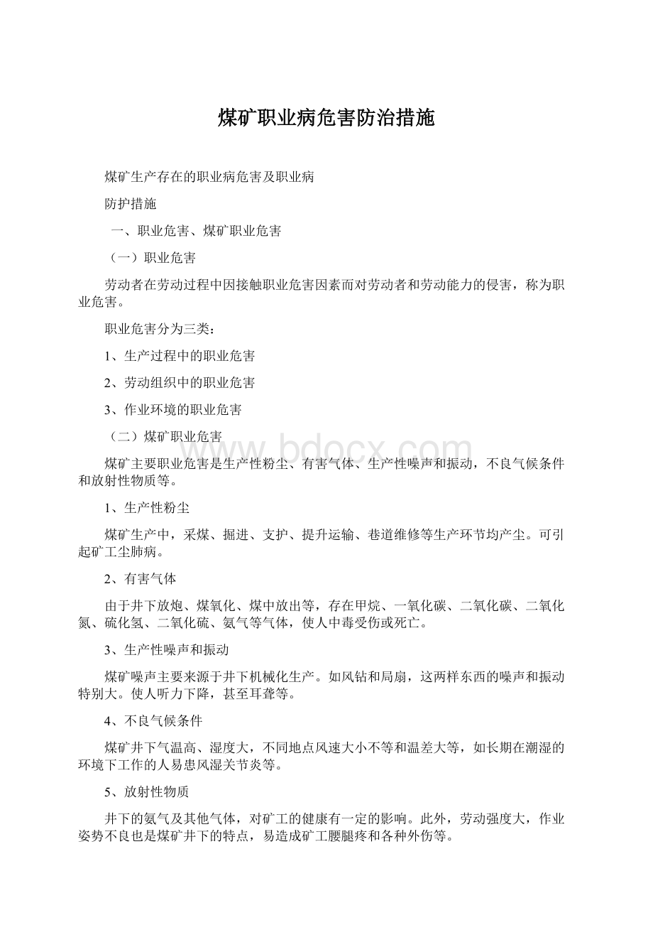 煤矿职业病危害防治措施.docx_第1页