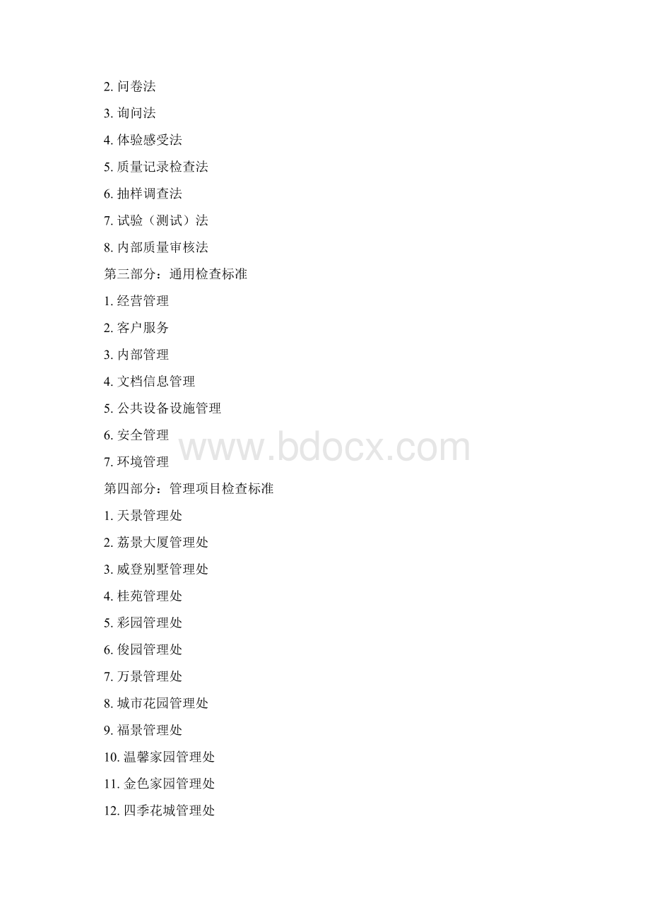 万科物业品质监督体系.docx_第2页