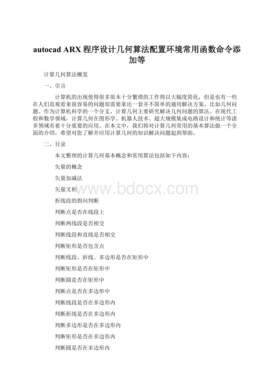 autocad ARX程序设计几何算法配置环境常用函数命令添加等Word格式文档下载.docx_第1页