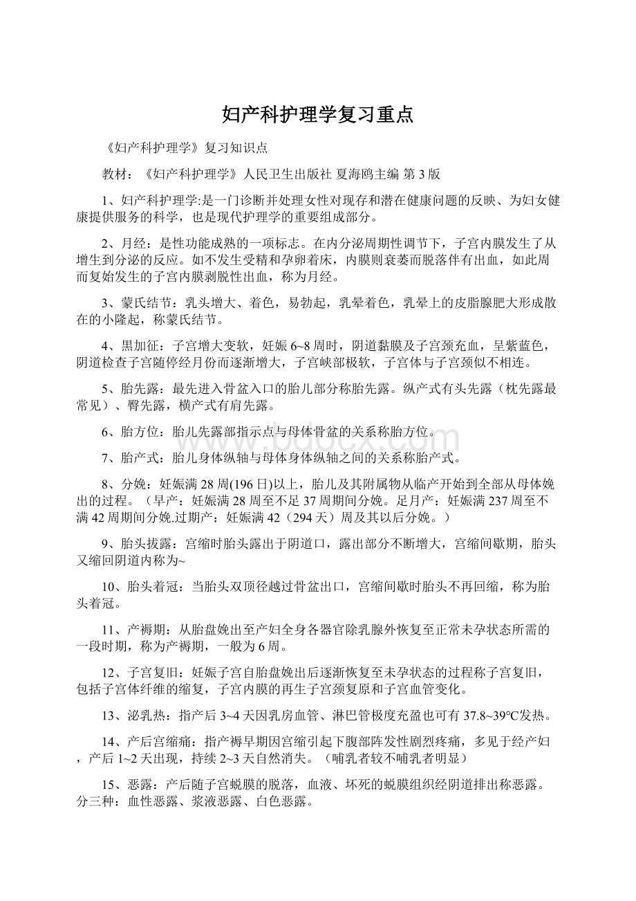 妇产科护理学复习重点.docx_第1页