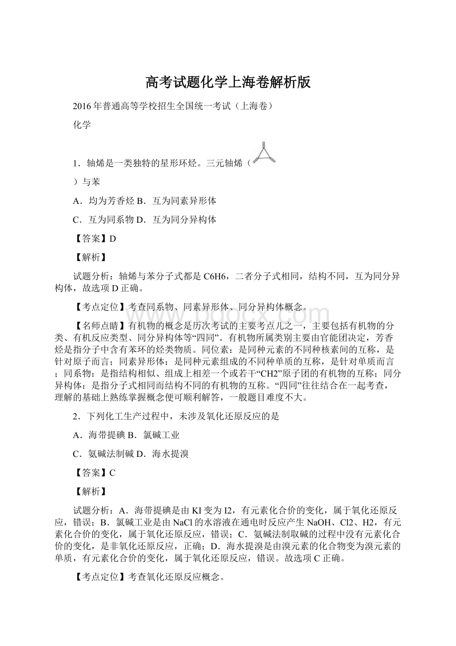 高考试题化学上海卷解析版Word文档格式.docx