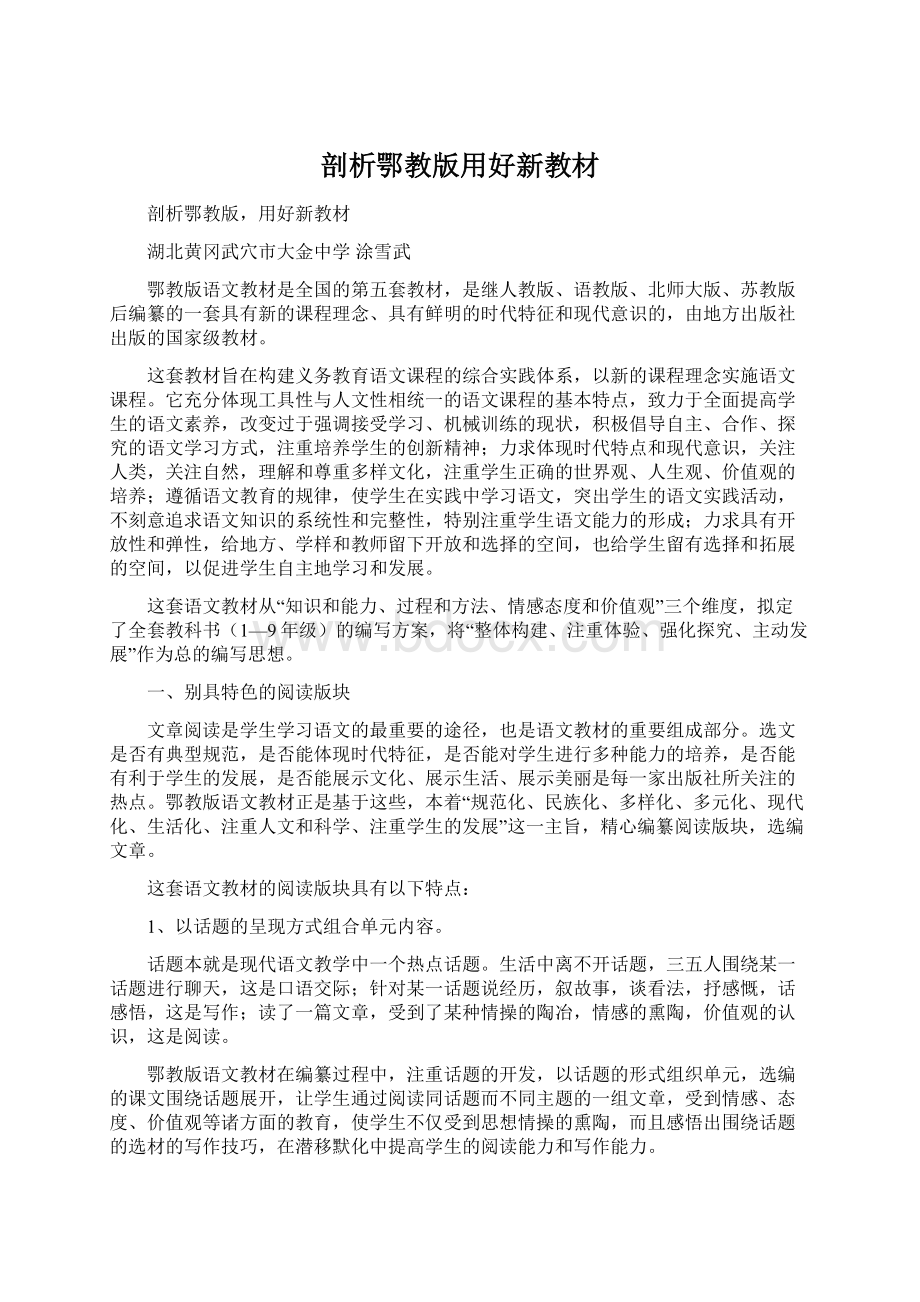 剖析鄂教版用好新教材Word文档格式.docx_第1页