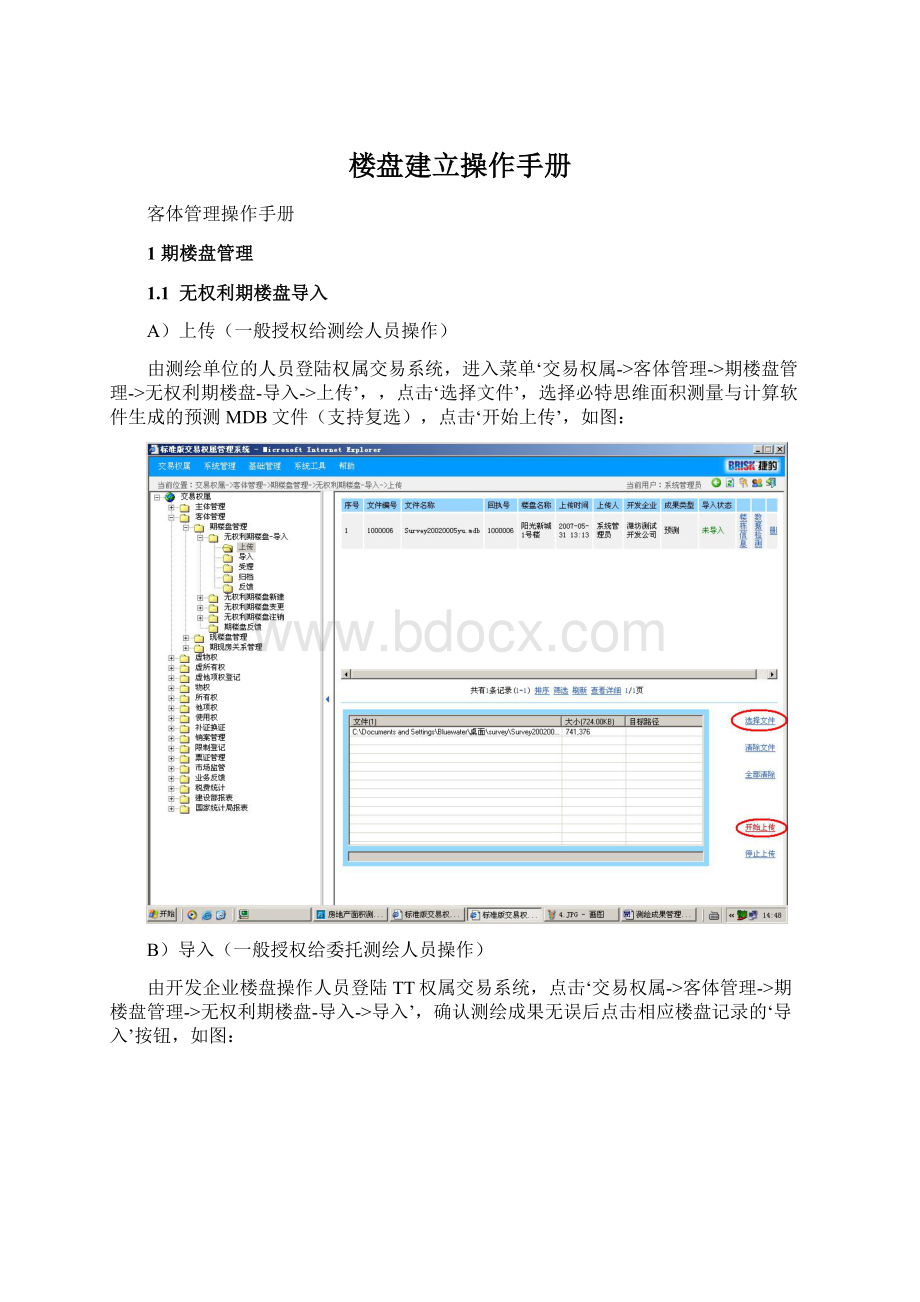 楼盘建立操作手册Word下载.docx