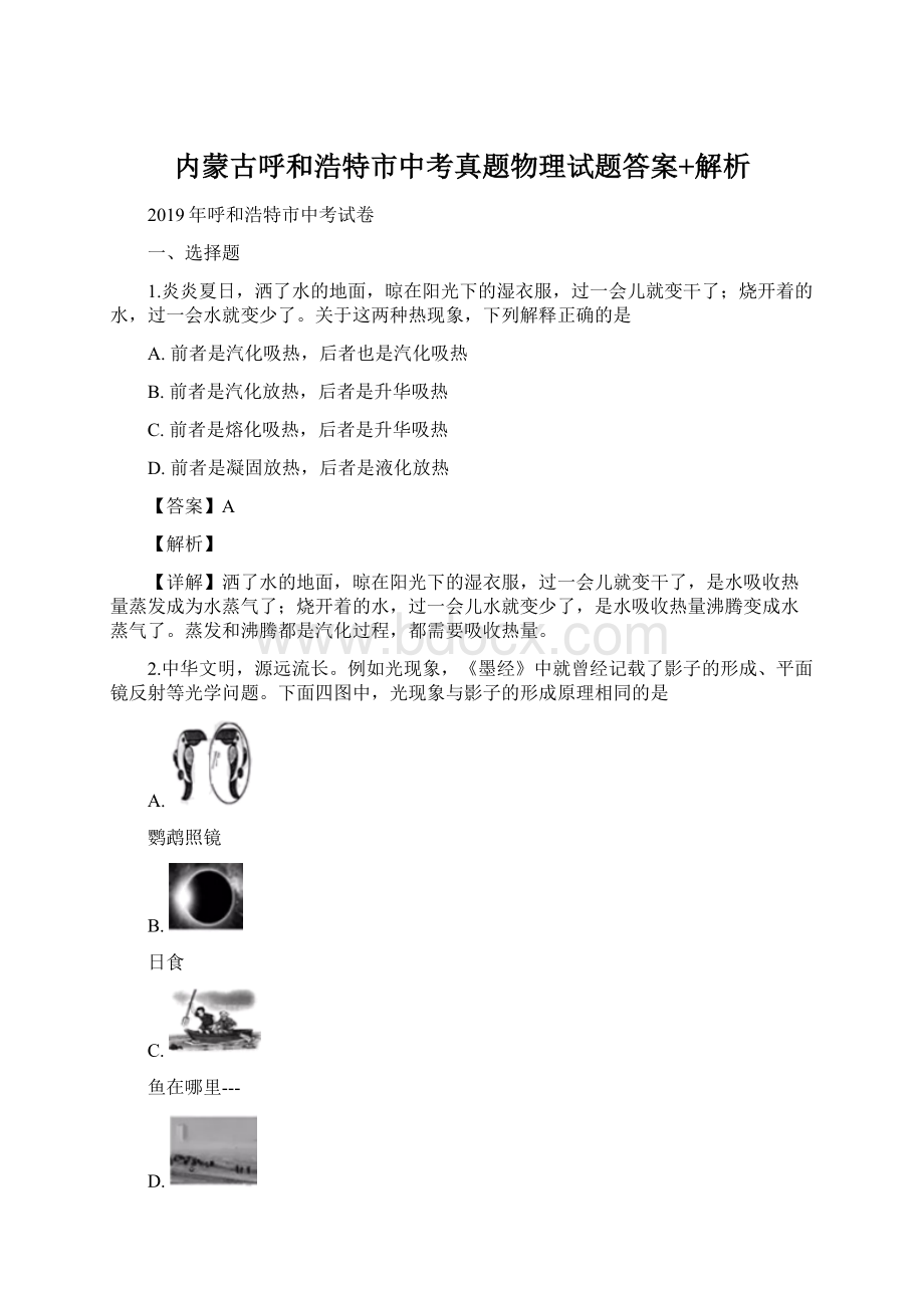 内蒙古呼和浩特市中考真题物理试题答案+解析.docx