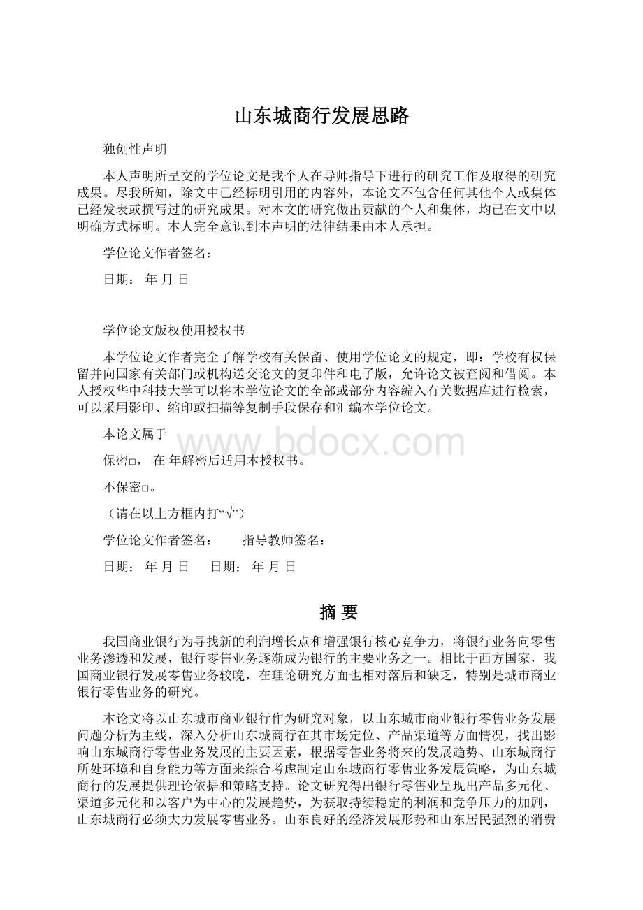 山东城商行发展思路.docx