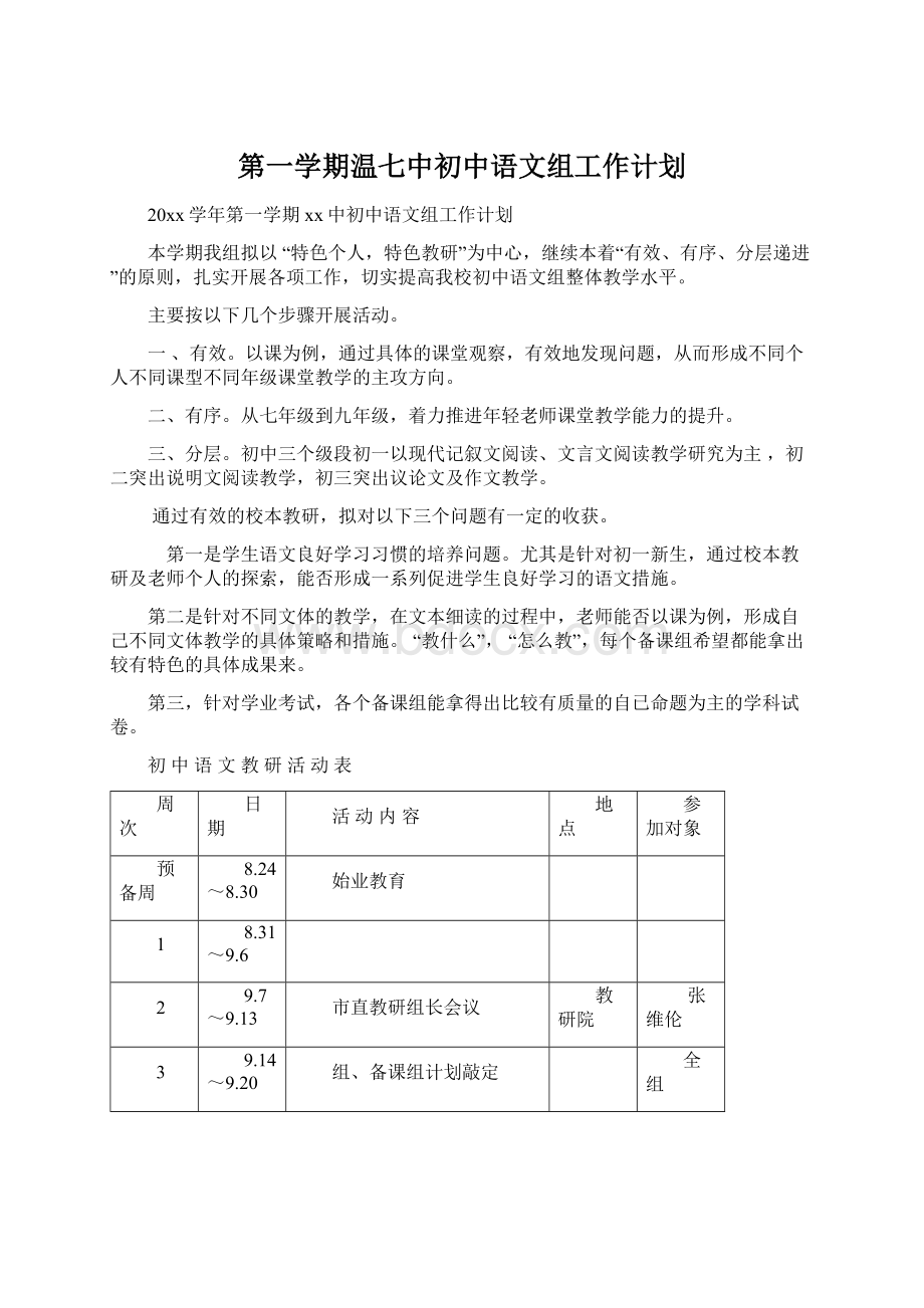 第一学期温七中初中语文组工作计划.docx_第1页