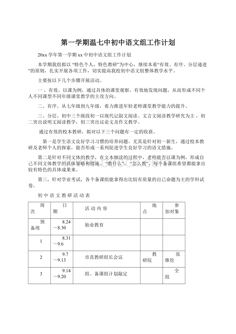 第一学期温七中初中语文组工作计划Word格式文档下载.docx