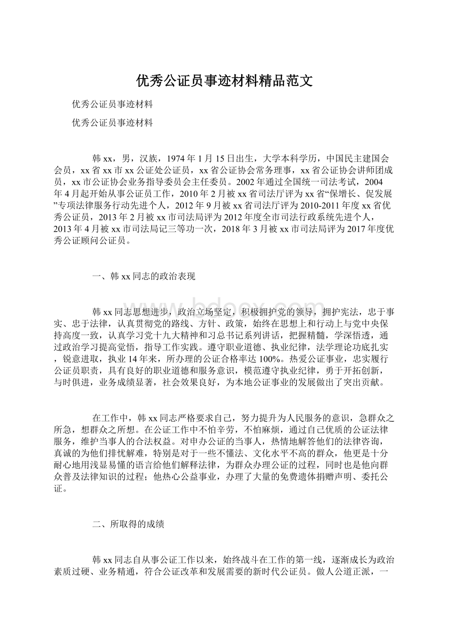 优秀公证员事迹材料精品范文Word格式.docx_第1页