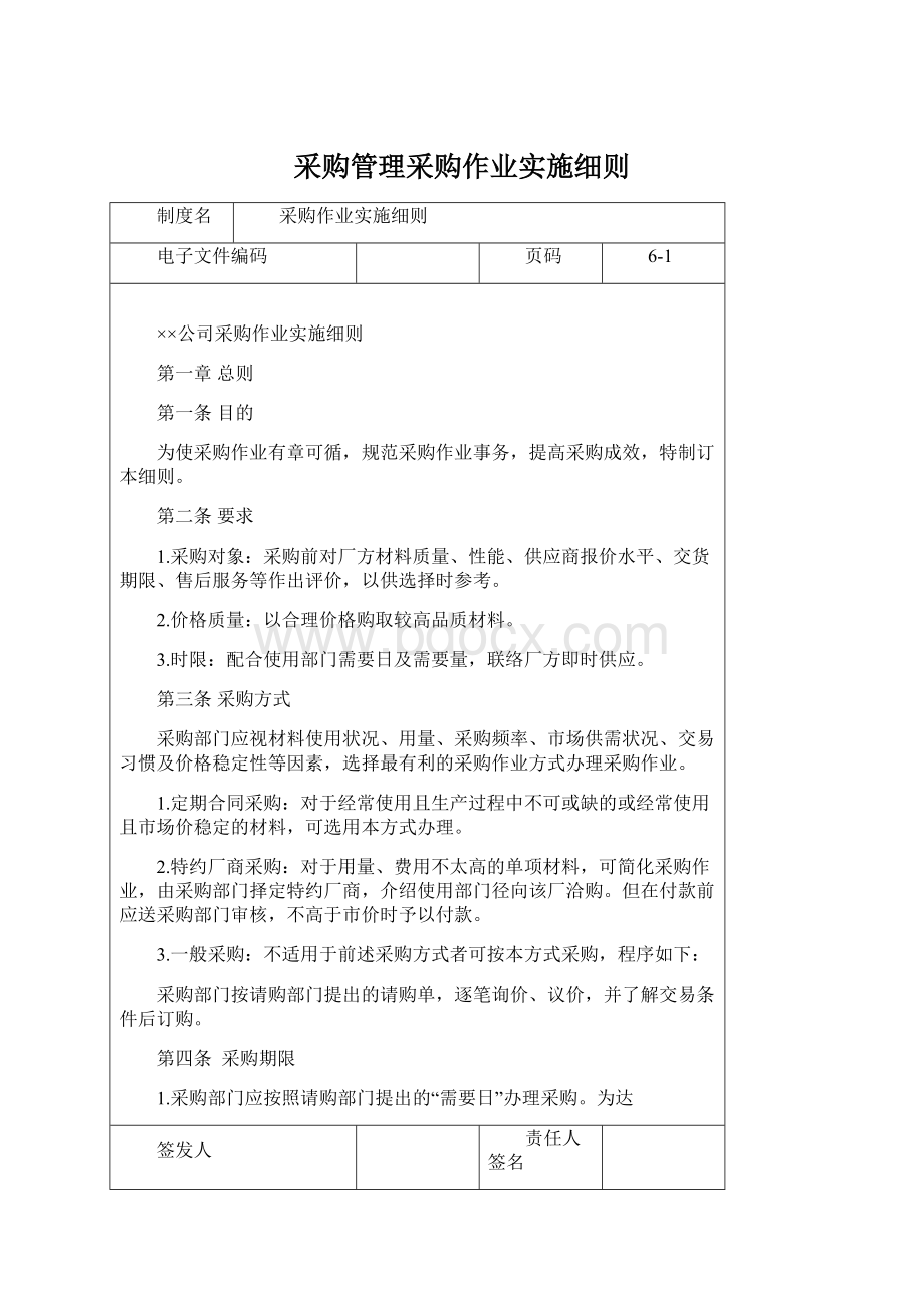 采购管理采购作业实施细则文档格式.docx_第1页