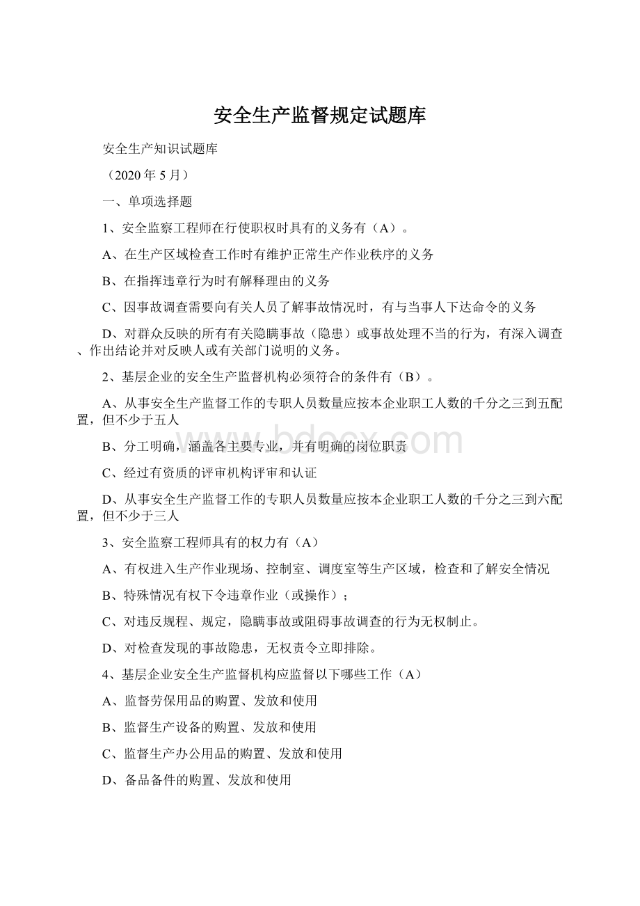 安全生产监督规定试题库.docx_第1页