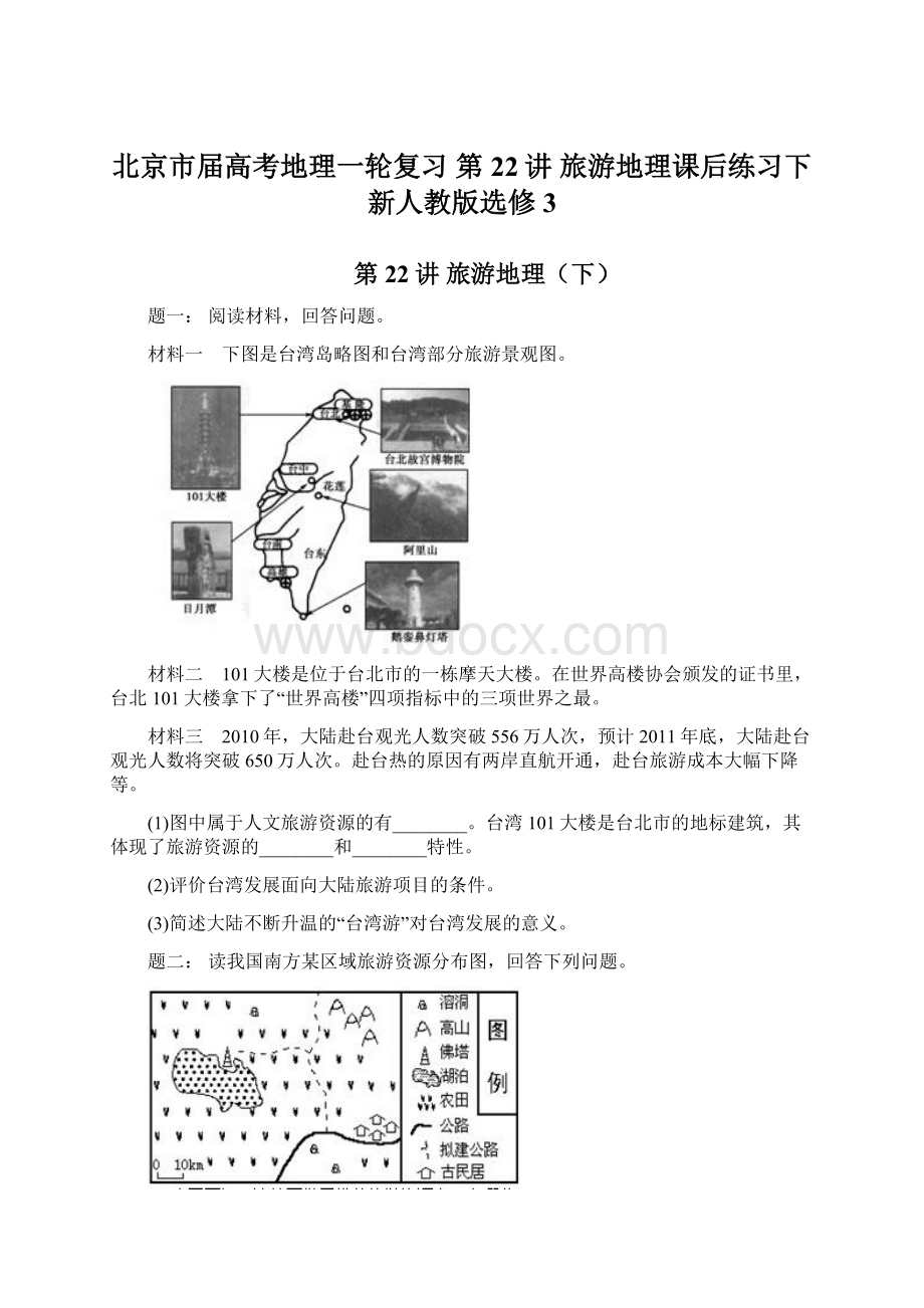 北京市届高考地理一轮复习 第22讲 旅游地理课后练习下新人教版选修3.docx