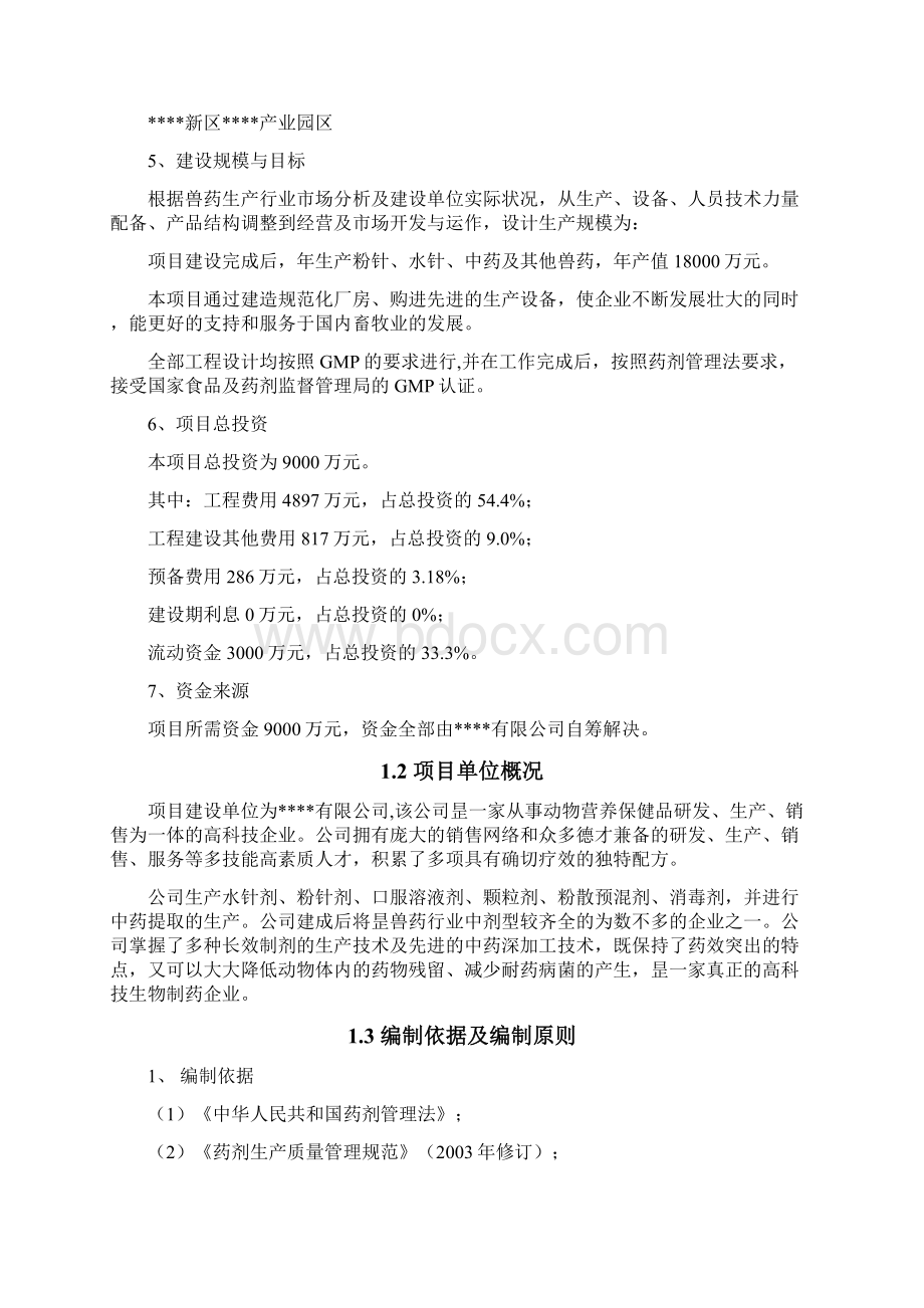 精选审批稿XX生物制药生产企业建设项目可行性研究报告.docx_第2页