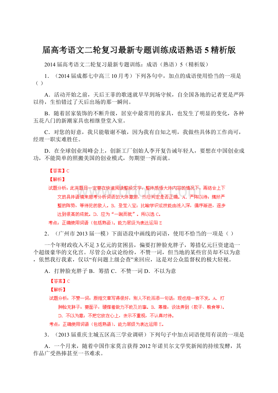 届高考语文二轮复习最新专题训练成语熟语5精析版文档格式.docx