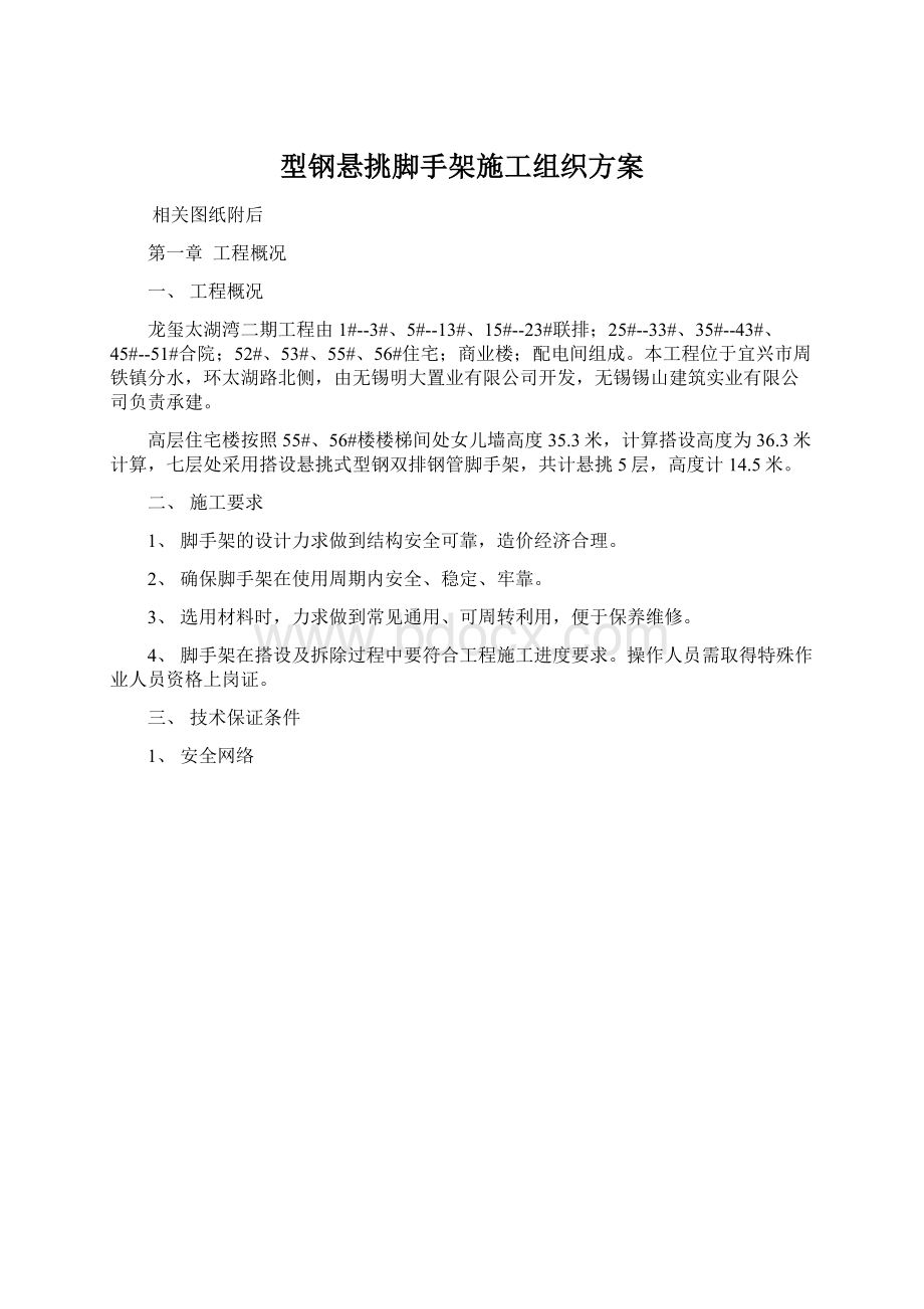 型钢悬挑脚手架施工组织方案Word文件下载.docx