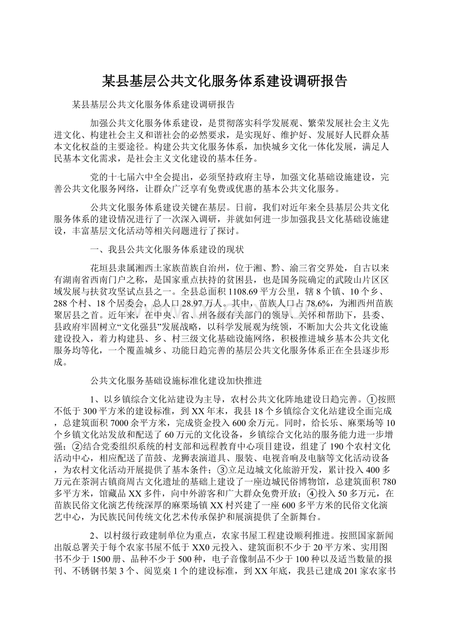 某县基层公共文化服务体系建设调研报告Word格式.docx