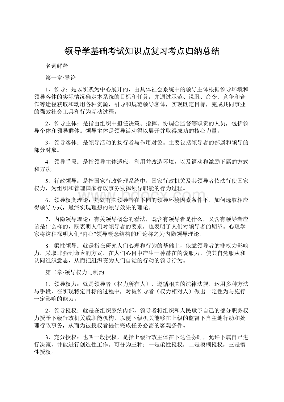 领导学基础考试知识点复习考点归纳总结Word下载.docx