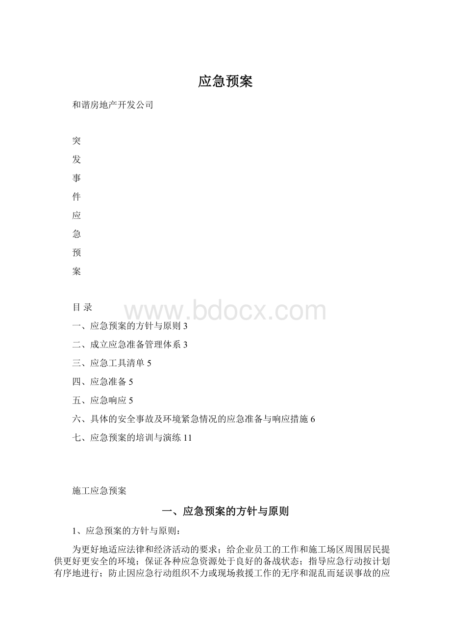 应急预案Word下载.docx