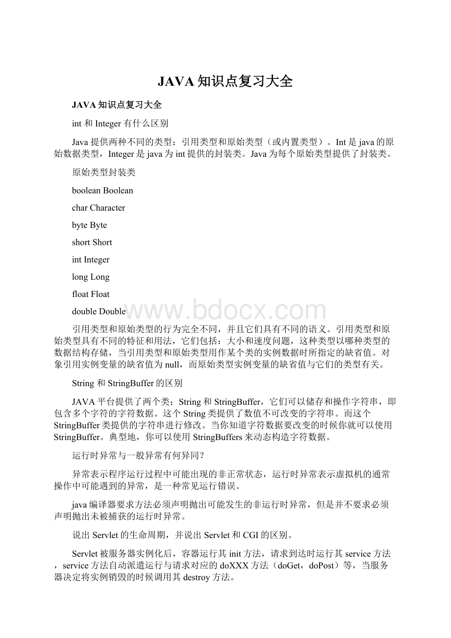 JAVA知识点复习大全Word文档格式.docx