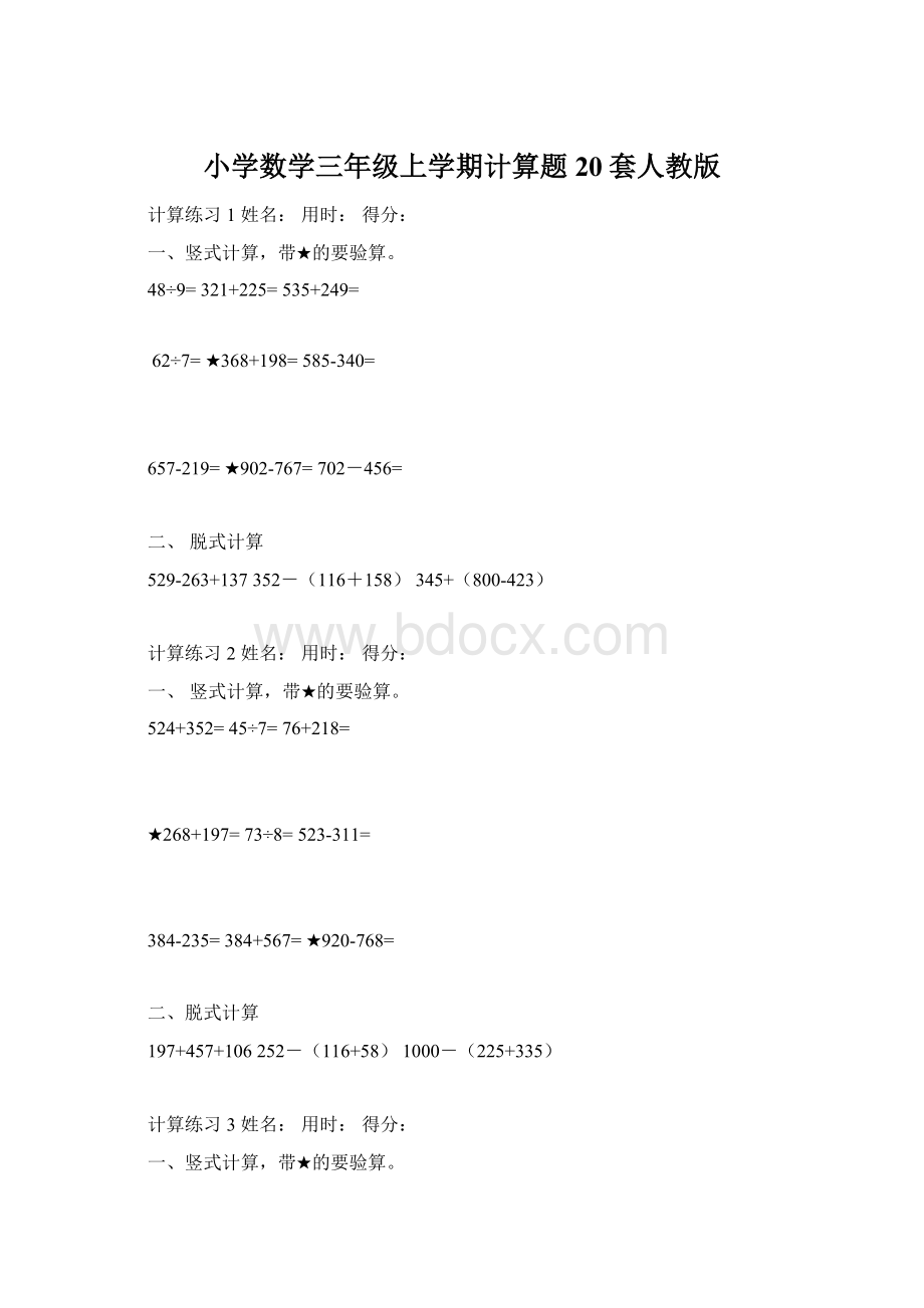 小学数学三年级上学期计算题20套人教版文档格式.docx_第1页