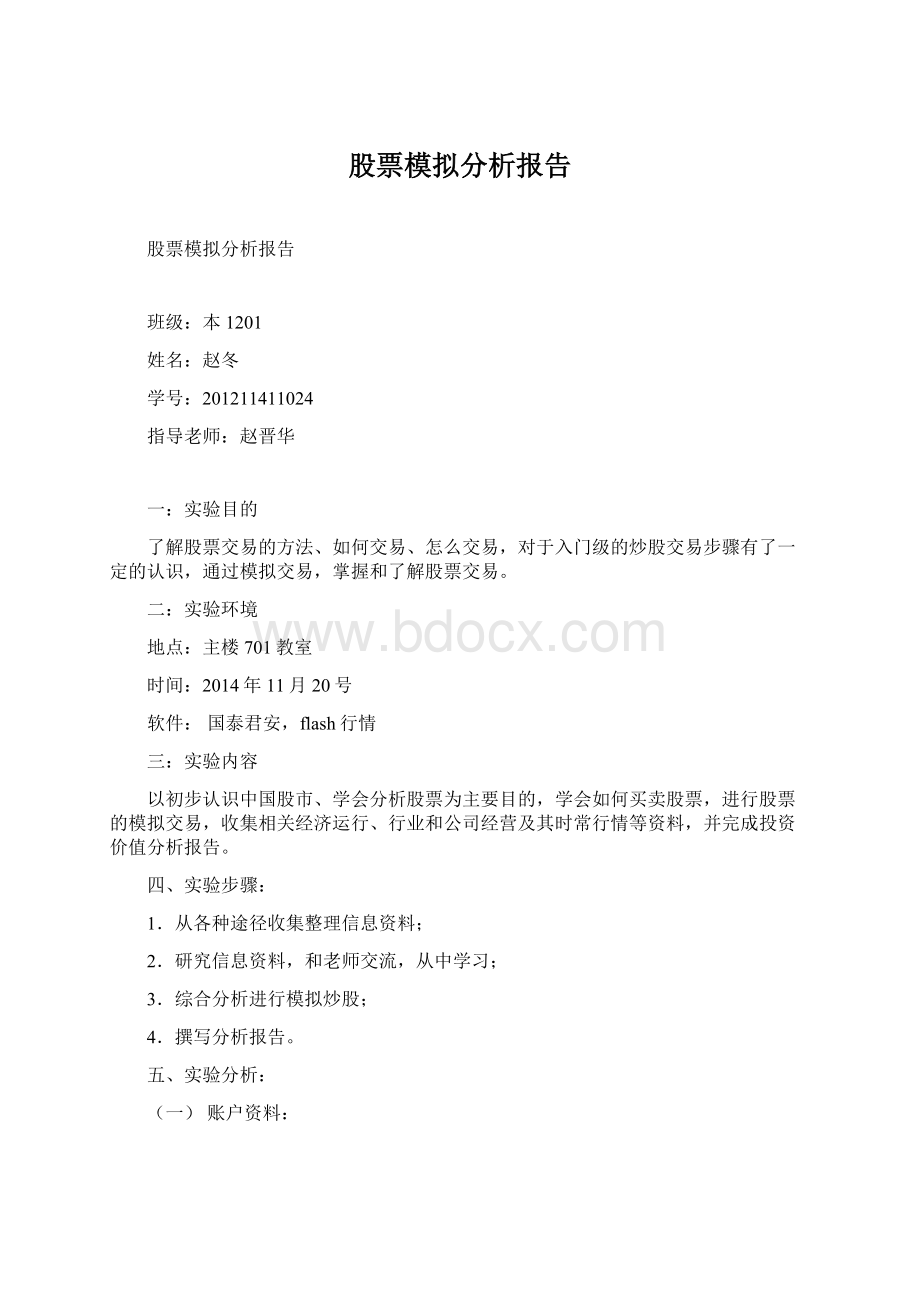 股票模拟分析报告Word格式.docx