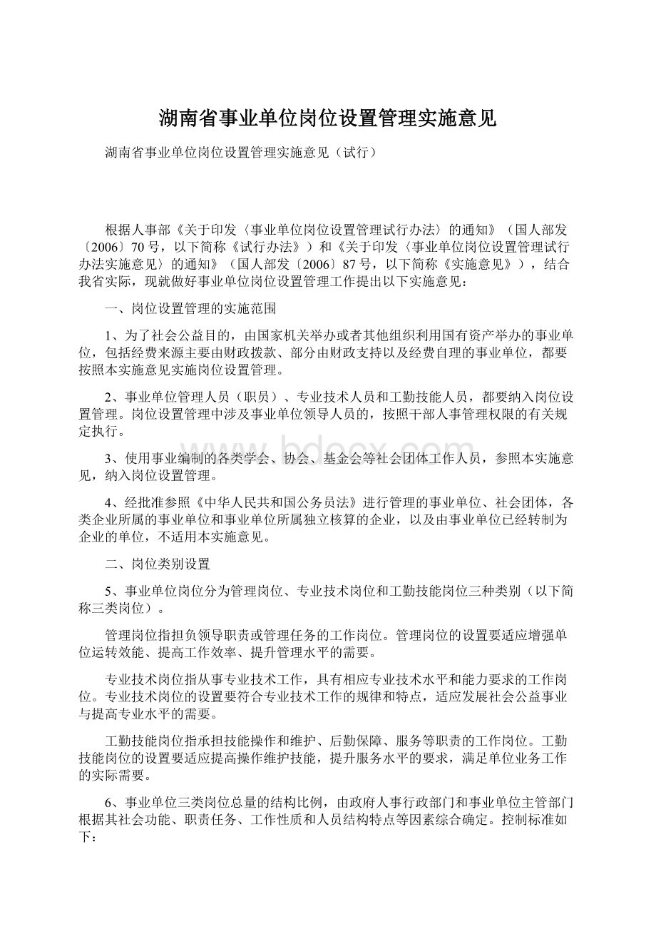 湖南省事业单位岗位设置管理实施意见.docx_第1页