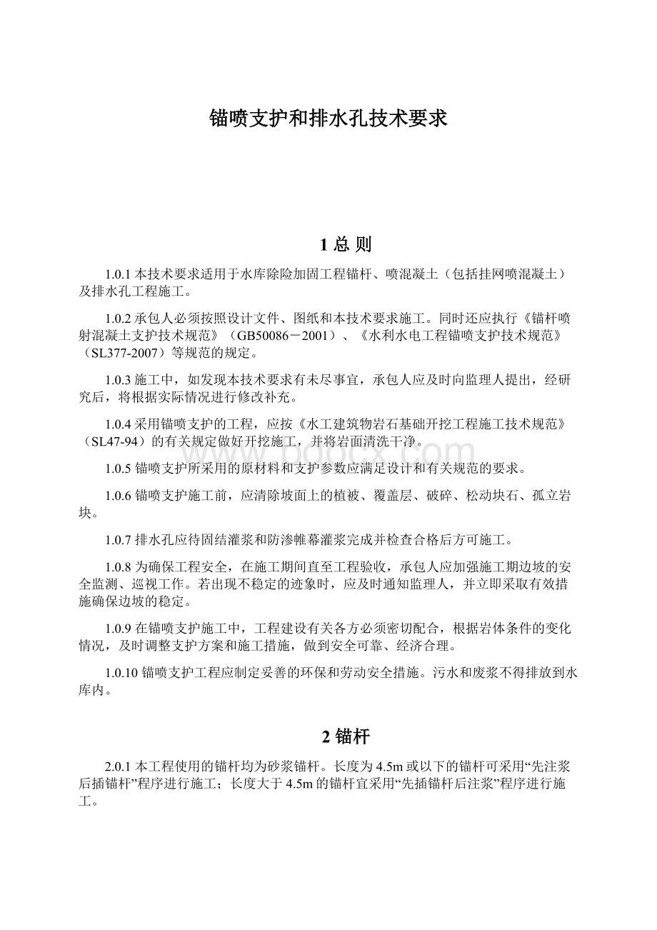 锚喷支护和排水孔技术要求Word文档下载推荐.docx