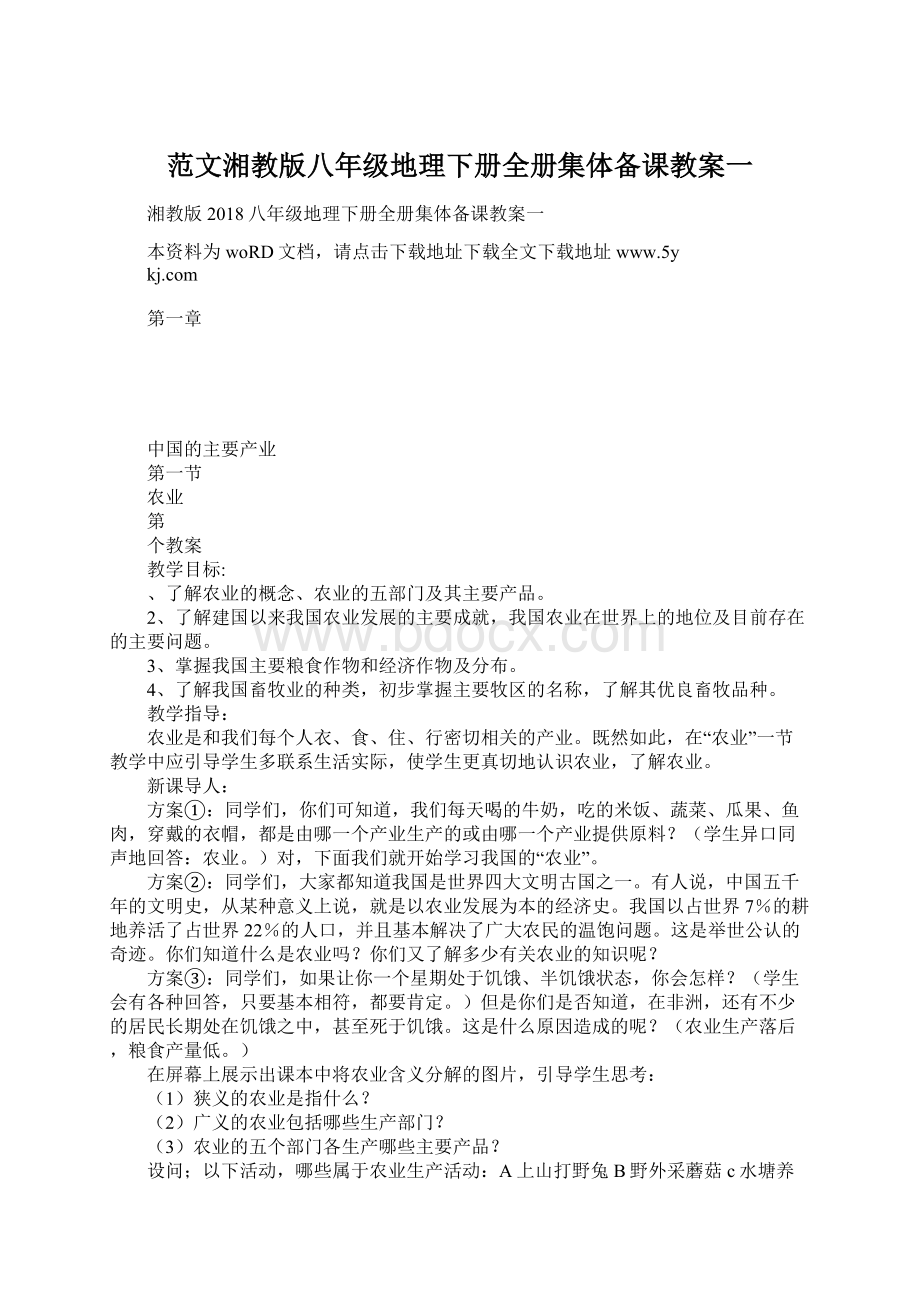 范文湘教版八年级地理下册全册集体备课教案一.docx